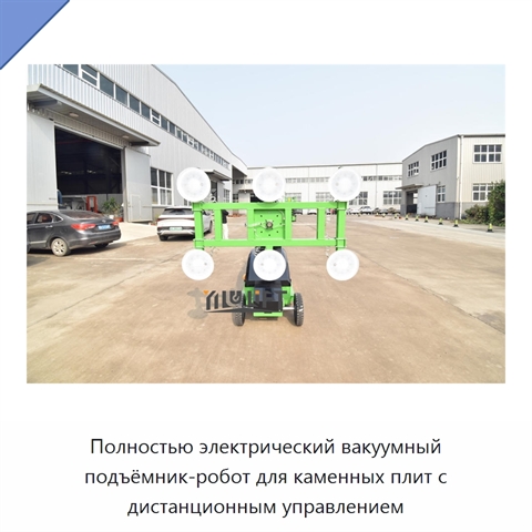Полностью электрический вакуумный подъёмник-робот для каменных плит с дистанционным управлением