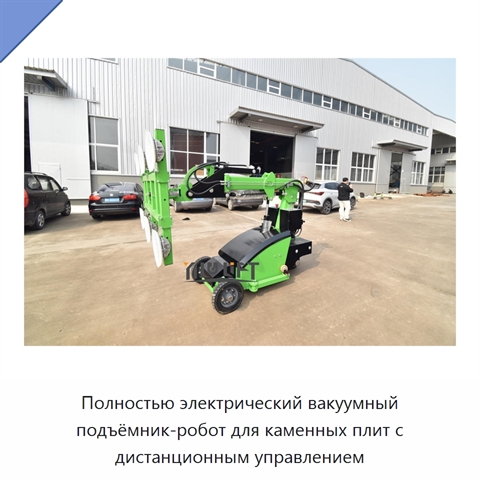 Полностью электрический вакуумный подъёмник-робот для каменных плит с дистанционным управлением