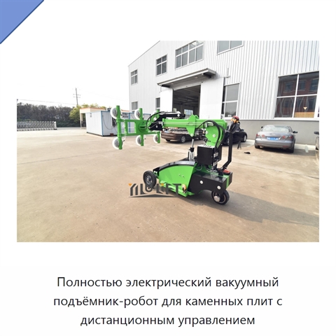 Полностью электрический вакуумный подъёмник-робот для каменных плит с дистанционным управлением