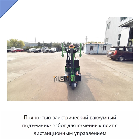 Полностью электрический вакуумный подъёмник-робот для каменных плит с дистанционным управлением