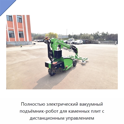 Полностью электрический вакуумный подъёмник-робот для каменных плит с дистанционным управлением