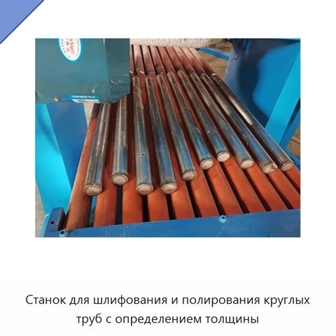 Станок для шлифования и полирования круглых труб с определением толщины