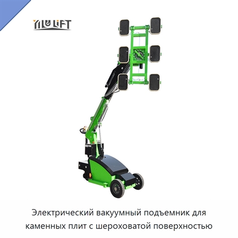 Электрический вакуумный подъемник для каменных плит с шероховатой поверхностью