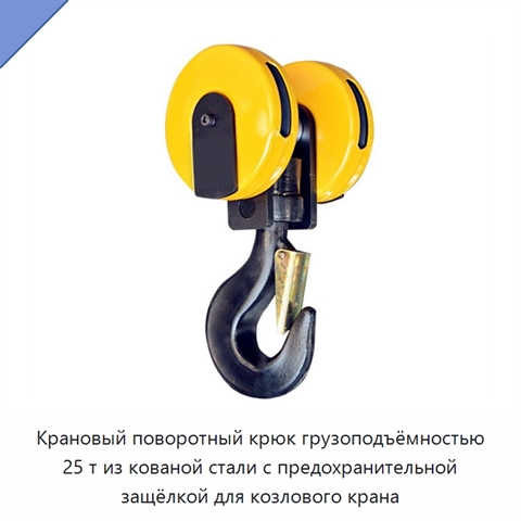 Крановый поворотный крюк грузоподъёмностью 25 т из кованой стали с предохранительной защёлкой для козлового крана