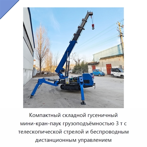 Компактный складной гусеничный мини-кран-паук грузоподъёмностью 3 т с телескопической стрелой и беспроводным дистанционным управлением