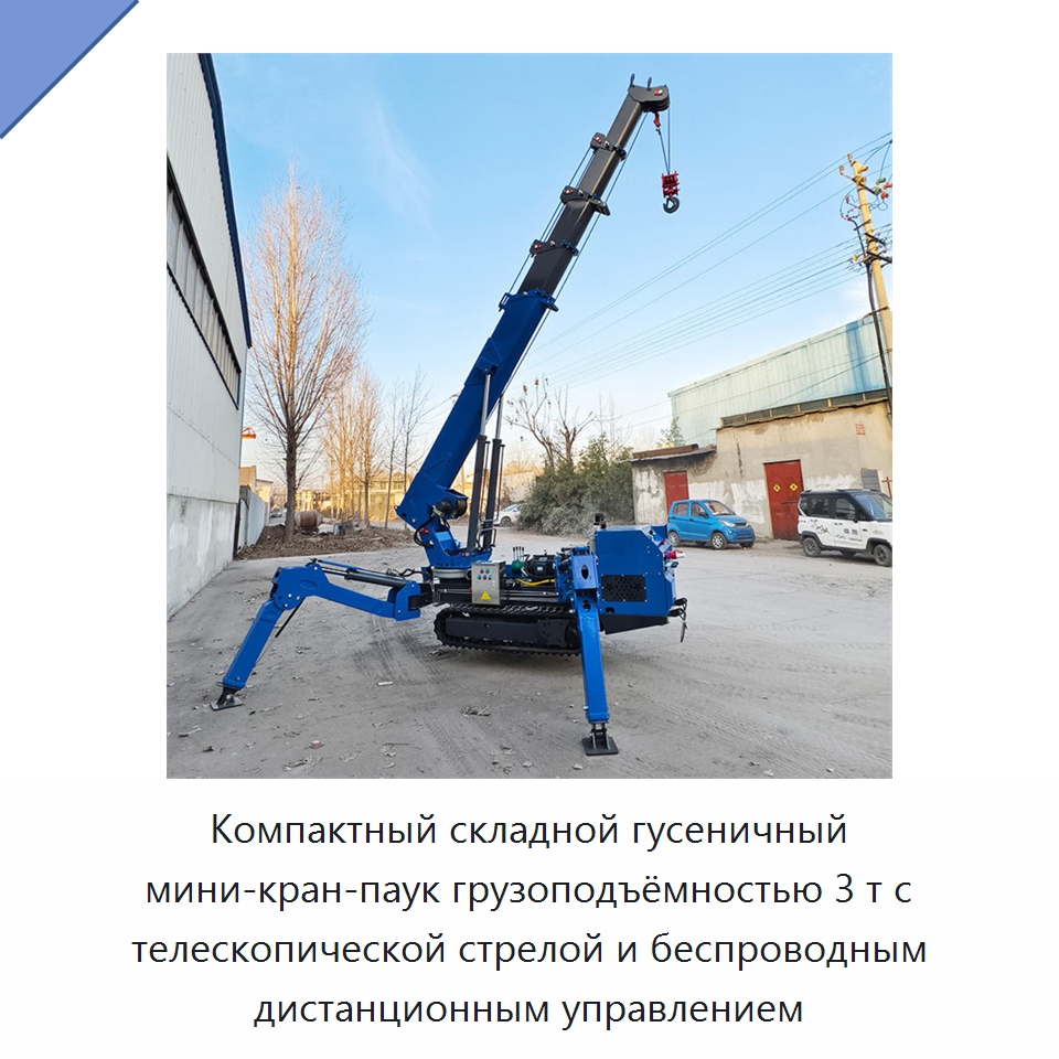 Компактный складной гусеничный мини-кран-паук грузоподъёмностью 3 т с телескопической стрелой и беспроводным дистанционным управлением — Краны