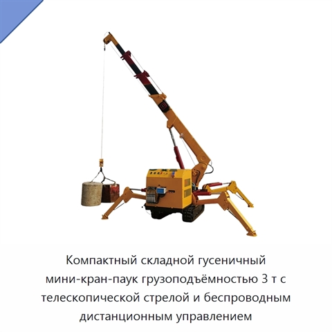 Компактный складной гусеничный мини-кран-паук грузоподъёмностью 3 т с телескопической стрелой и беспроводным дистанционным управлением