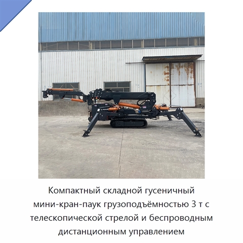 Компактный складной гусеничный мини-кран-паук грузоподъёмностью 3 т с телескопической стрелой и беспроводным дистанционным управлением