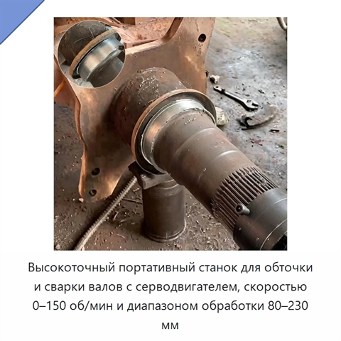 Высокоточный портативный станок для обточки и сварки валов с серводвигателем, скоростью 0–150 об/мин и диапазоном обработки 80–230 мм
