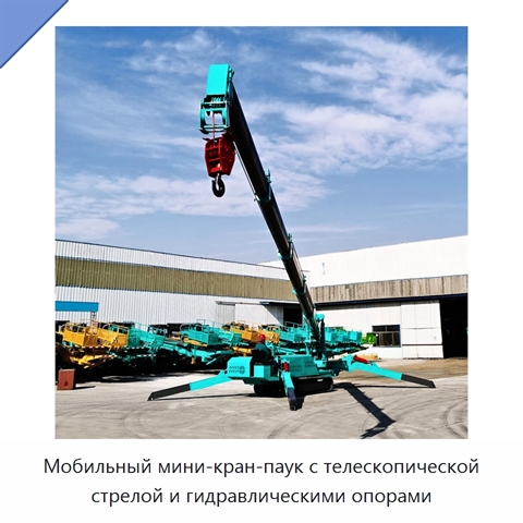 Мобильный мини-кран-паук с телескопической стрелой и гидравлическими опорами