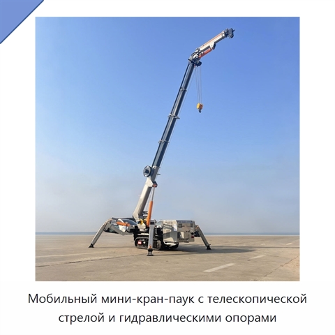 Мобильный мини-кран-паук с телескопической стрелой и гидравлическими опорами