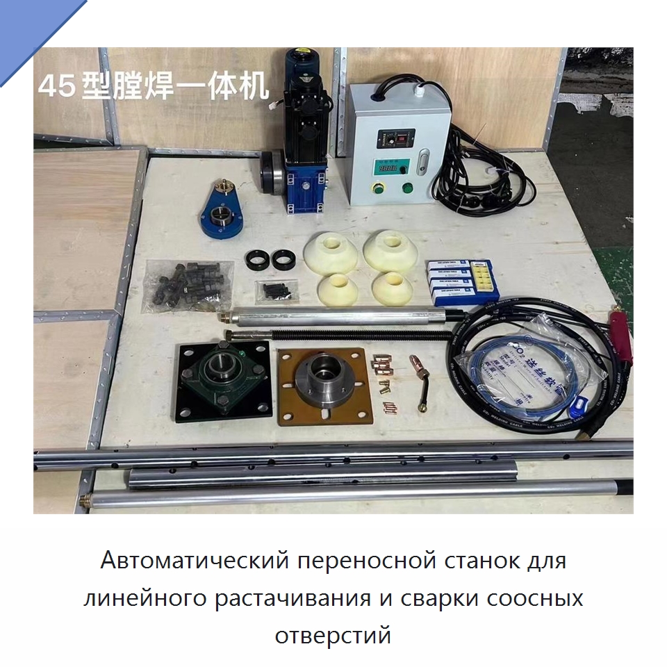Автоматический переносной станок для линейного растачивания и сварки соосных отверстий — Специальная строительная техника
