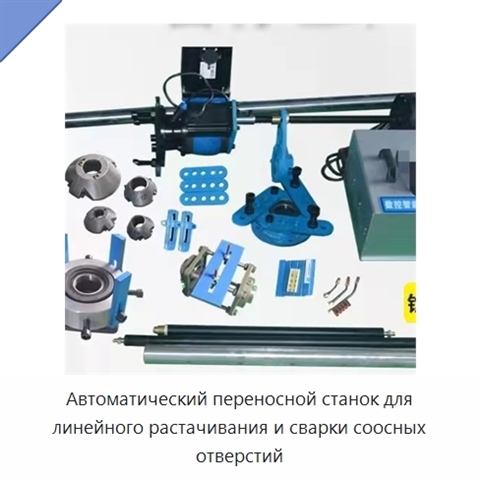Автоматический переносной станок для линейного растачивания и сварки соосных отверстий