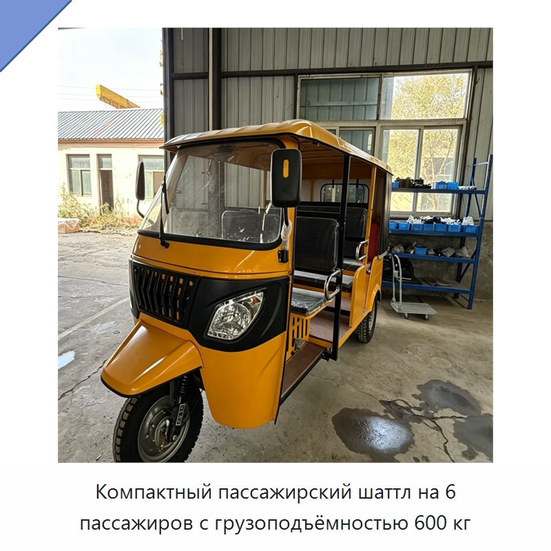 Компактный пассажирский шаттл на 6 пассажиров с грузоподъёмностью 600 кг — Специальные машины и промышленное оборудование