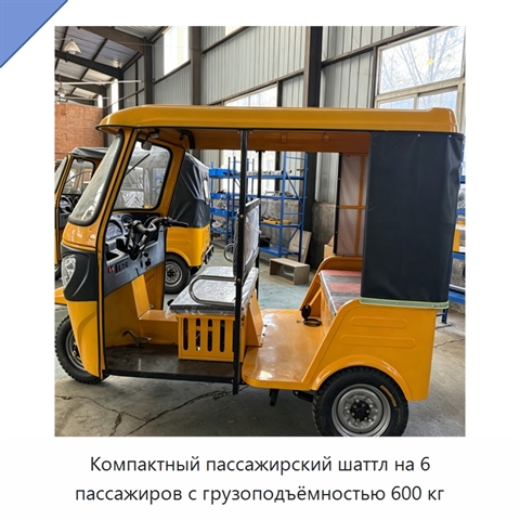 Компактный пассажирский шаттл на 6 пассажиров с грузоподъёмностью 600 кг