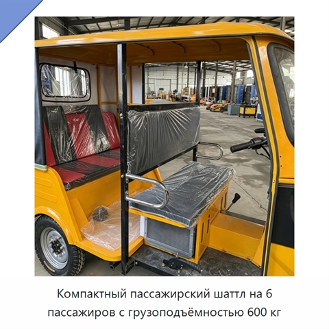 Компактный пассажирский шаттл на 6 пассажиров с грузоподъёмностью 600 кг