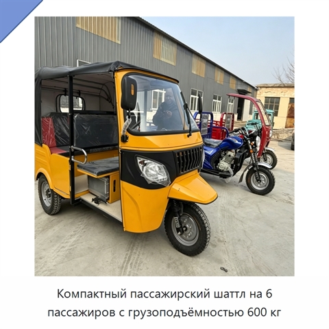 Компактный пассажирский шаттл на 6 пассажиров с грузоподъёмностью 600 кг