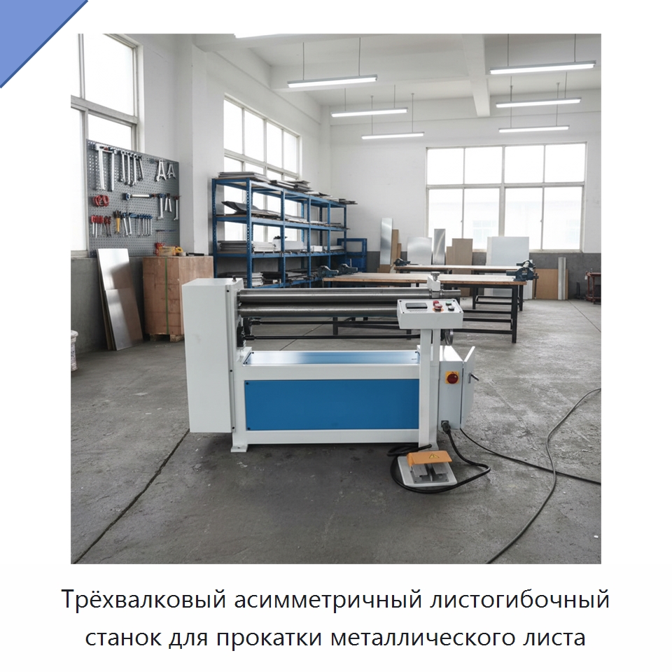 Трёхвалковый асимметричный листогибочный станок для прокатки металлического листа — Листообрабатывающее оборудование