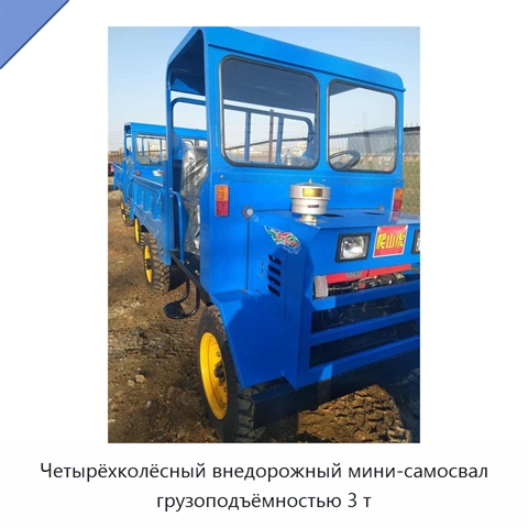 Четырёхколёсный внедорожный мини-самосвал грузоподъёмностью 3 т