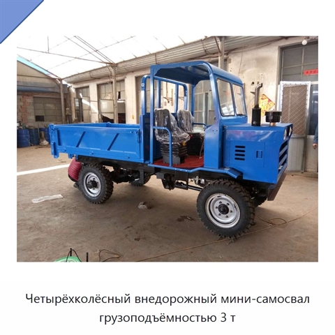 Четырёхколёсный внедорожный мини-самосвал грузоподъёмностью 3 т