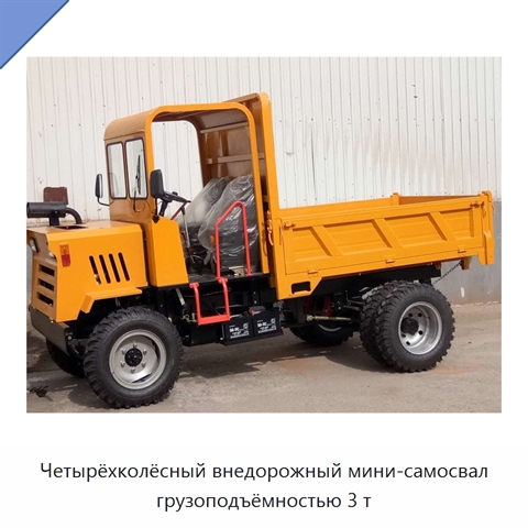 Четырёхколёсный внедорожный мини-самосвал грузоподъёмностью 3 т
