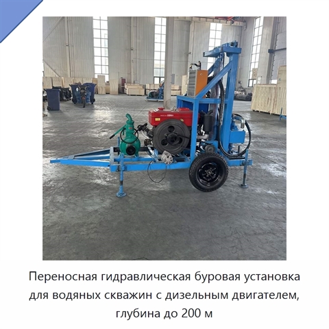 Переносная гидравлическая буровая установка для водяных скважин с дизельным двигателем, глубина до 200 м