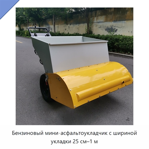 Бензиновый мини-асфальтоукладчик с шириной укладки 25 см–1 м