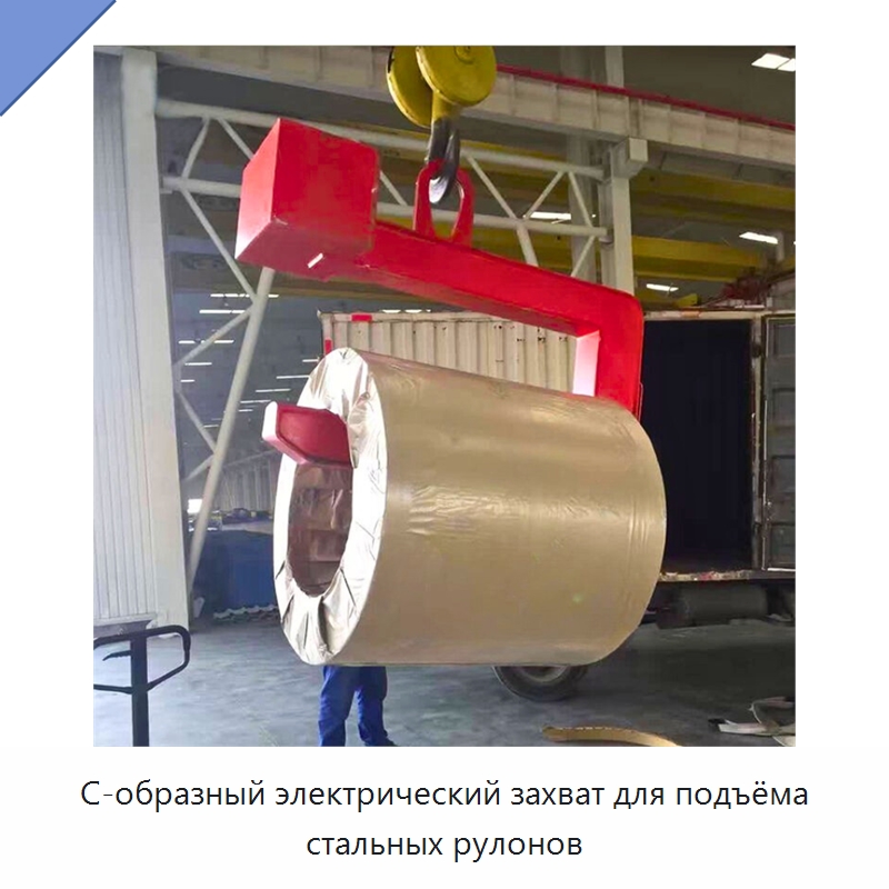 С-образный электрический захват для подъёма стальных рулонов — Комплектующие для подъемно-транспортного оборудования