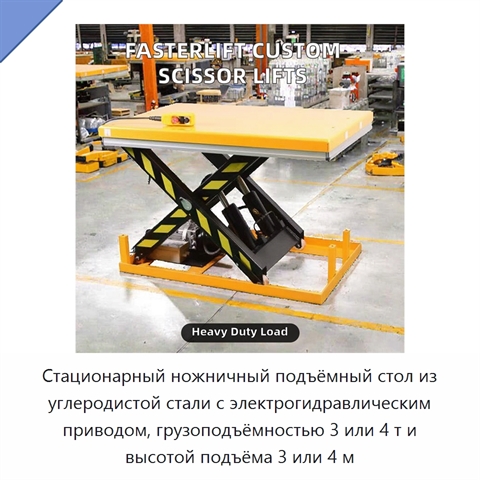 Стационарный ножничный подъёмный стол из углеродистой стали с электрогидравлическим приводом, грузоподъёмностью 3 или 4 т и высотой подъёма 3 или 4 м