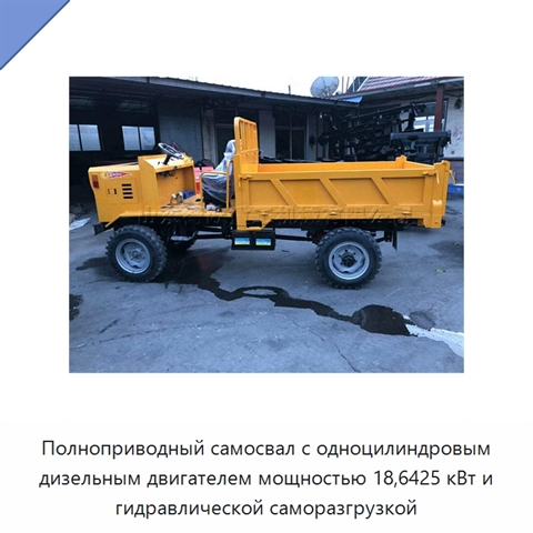 Полноприводный самосвал с одноцилиндровым дизельным двигателем мощностью 18,6425 кВт и гидравлической саморазгрузкой
