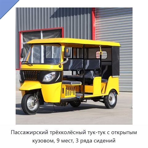 Пассажирский трёхколёсный тук-тук с открытым кузовом, 9 мест, 3 ряда сидений