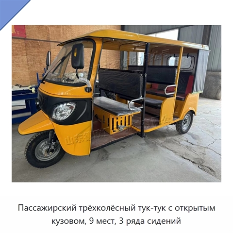 Пассажирский трёхколёсный тук-тук с открытым кузовом, 9 мест, 3 ряда сидений