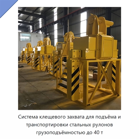 Система клещевого захвата для подъёма и транспортировки стальных рулонов грузоподъёмностью до 40 т