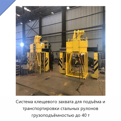 Система клещевого захвата для подъёма и транспортировки стальных рулонов грузоподъёмностью до 40 т