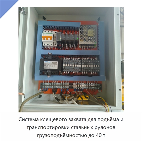 Система клещевого захвата для подъёма и транспортировки стальных рулонов грузоподъёмностью до 40 т
