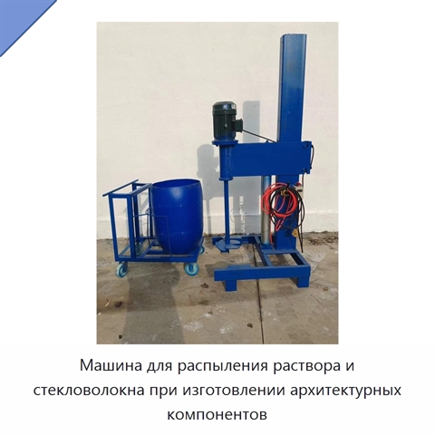 Машина для распыления раствора и стекловолокна при изготовлении архитектурных компонентов