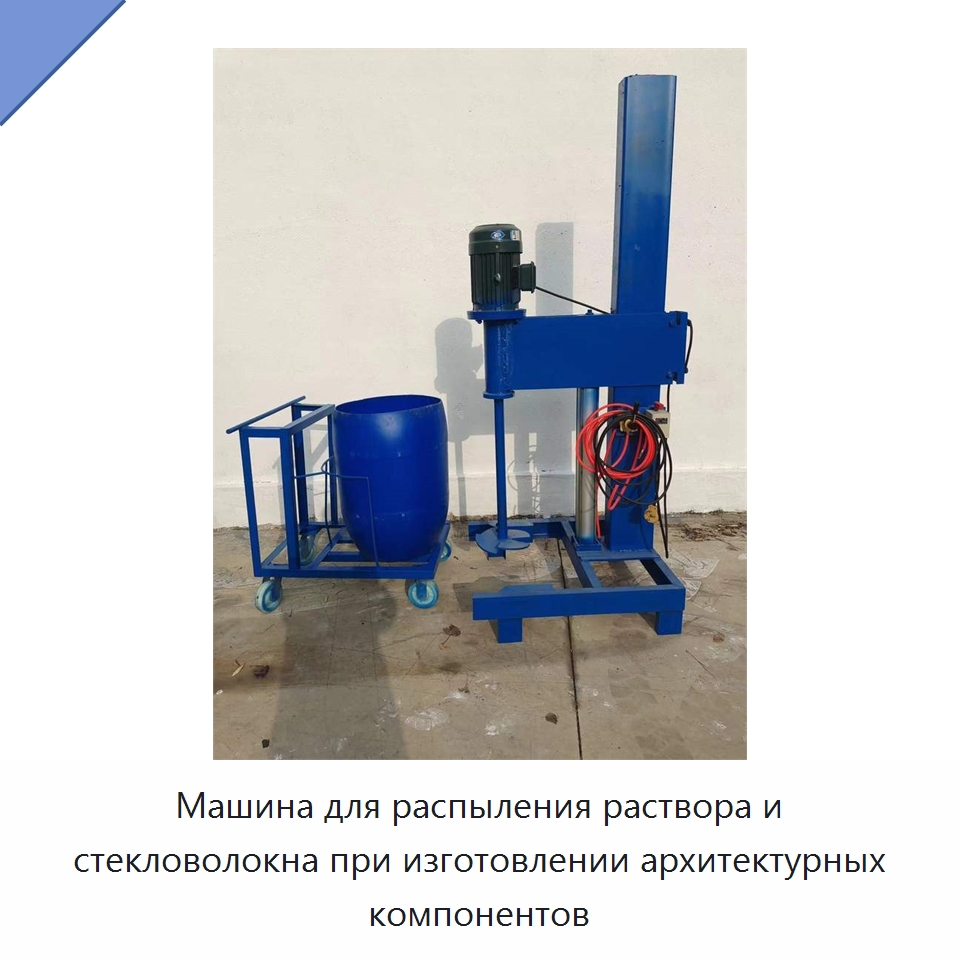 Машина для распыления раствора и стекловолокна при изготовлении архитектурных компонентов — Штукатурные станции
