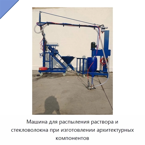 Машина для распыления раствора и стекловолокна при изготовлении архитектурных компонентов