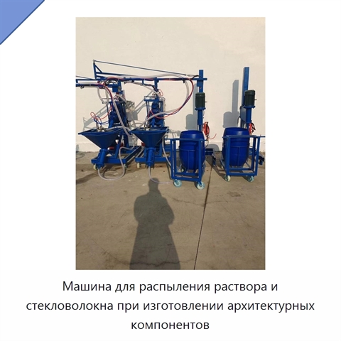 Машина для распыления раствора и стекловолокна при изготовлении архитектурных компонентов
