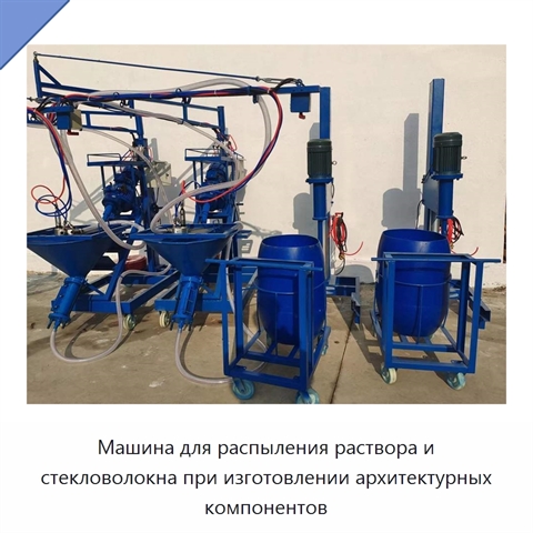Машина для распыления раствора и стекловолокна при изготовлении архитектурных компонентов