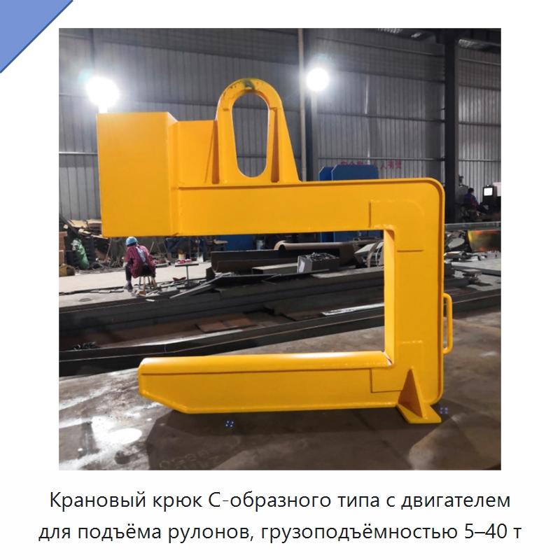 Крановый крюк C-образного типа с двигателем для подъёма рулонов, грузоподъёмностью 5–40 т — Краны