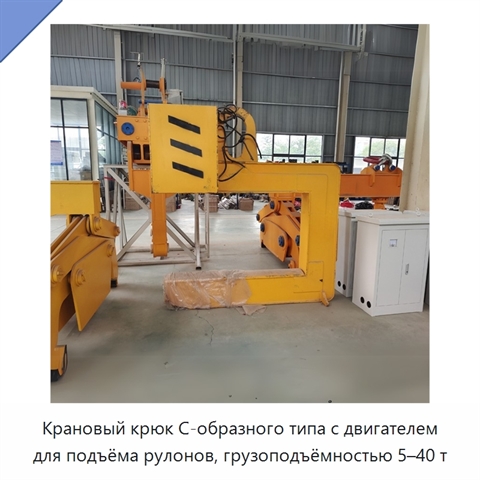 Крановый крюк C-образного типа с двигателем для подъёма рулонов, грузоподъёмностью 5–40 т