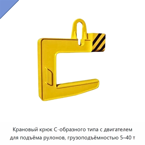 Крановый крюк C-образного типа с двигателем для подъёма рулонов, грузоподъёмностью 5–40 т