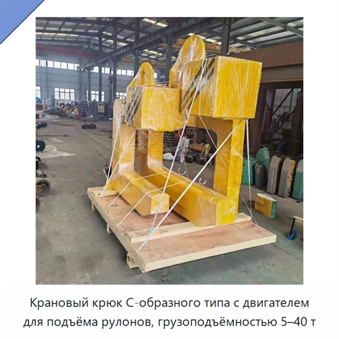 Крановый крюк C-образного типа с двигателем для подъёма рулонов, грузоподъёмностью 5–40 т
