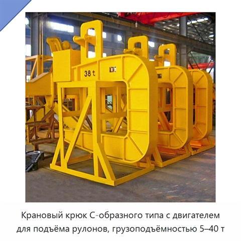Крановый крюк C-образного типа с двигателем для подъёма рулонов, грузоподъёмностью 5–40 т