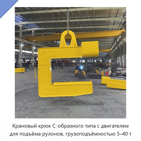 Крановый крюк C-образного типа с двигателем для подъёма рулонов, грузоподъёмностью 5–40 т