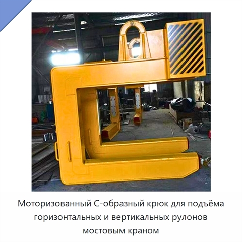 Моторизованный С-образный крюк для подъёма горизонтальных и вертикальных рулонов мостовым краном