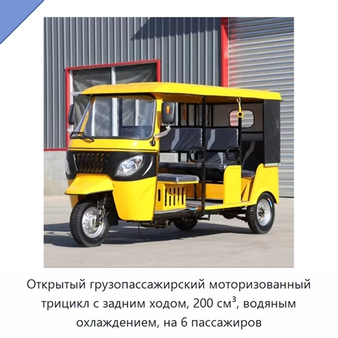 Открытый грузопассажирский моторизованный трицикл с задним ходом, 200 см³, водяным охлаждением, на 6 пассажиров
