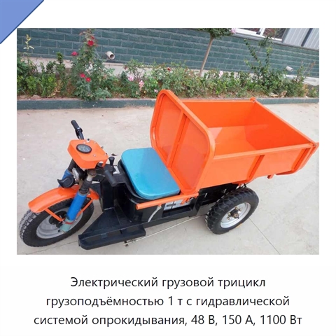 Электрический грузовой трицикл грузоподъёмностью 1 т с гидравлической системой опрокидывания, 48 В, 150 А, 1100 Вт