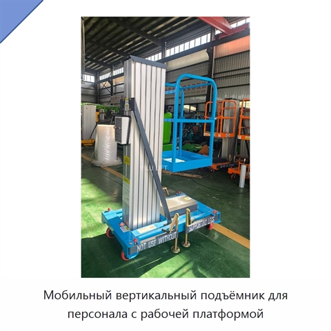Мобильный вертикальный подъёмник для персонала с рабочей платформой